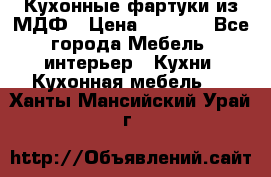  Кухонные фартуки из МДФ › Цена ­ 1 700 - Все города Мебель, интерьер » Кухни. Кухонная мебель   . Ханты-Мансийский,Урай г.